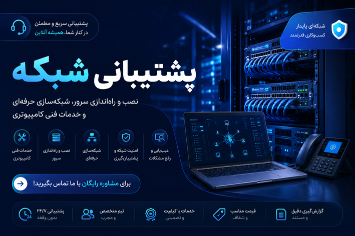 نمونه پشتیبانی شبکه و نصب سرور
